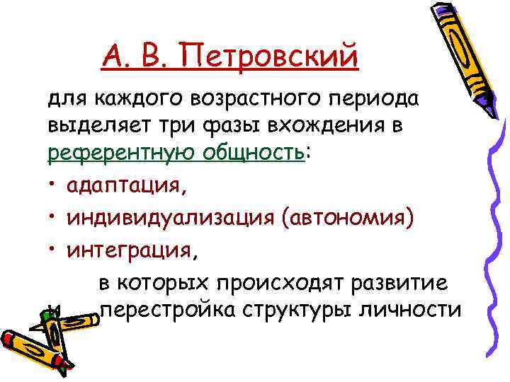 А. В. Петровский для каждого возрастного периода выделяет три фазы вхождения в референтную общность: