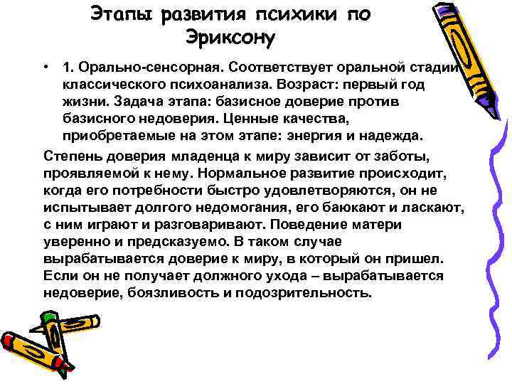 Этапы развития психики по Эриксону • 1. Орально-сенсорная. Соответствует оральной стадии классического психоанализа. Возраст: