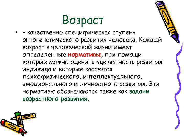 Возраст • – качественно специфическая ступень онтогенетического развития человека. Каждый возраст в человеческой жизни