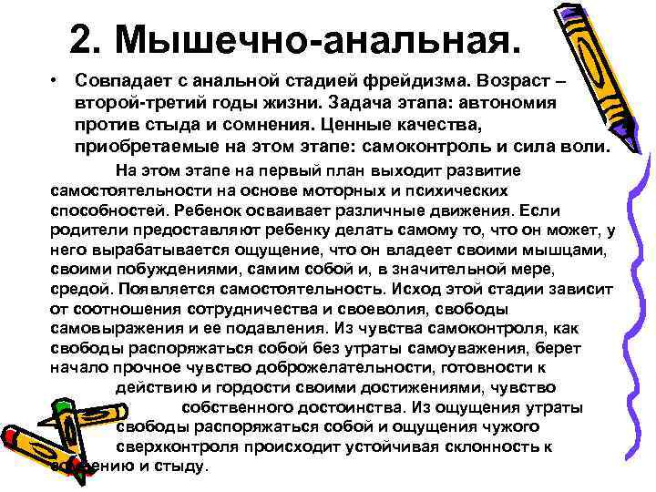 2. Мышечно-анальная. • Совпадает с анальной стадией фрейдизма. Возраст – второй-третий годы жизни. Задача