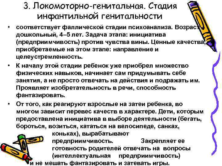 3. Локомоторно-генитальная. Стадия инфантильной генитальности • соответствует фаллической стадии психоанализа. Возраст – дошкольный, 4–