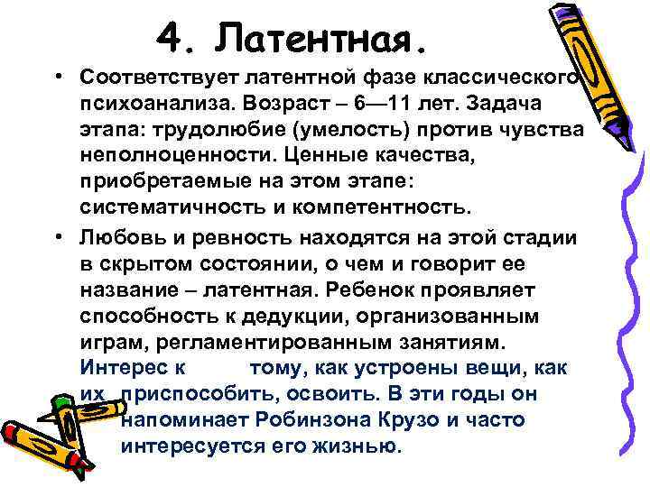 4. Латентная. • Соответствует латентной фазе классического психоанализа. Возраст – 6— 11 лет. Задача