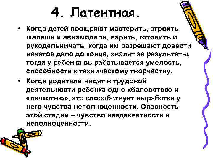 4. Латентная. • Когда детей поощряют мастерить, строить шалаши и авиамодели, варить, готовить и