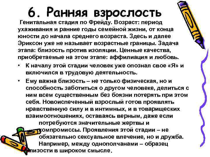 6. Ранняя взрослость Генитальная стадия по Фрейду. Возраст: период ухаживания и ранние годы семейной