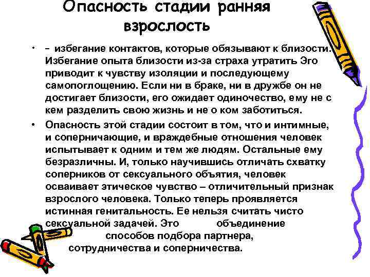 Опасность стадии ранняя взрослость • – избегание контактов, которые обязывают к близости. Избегание опыта