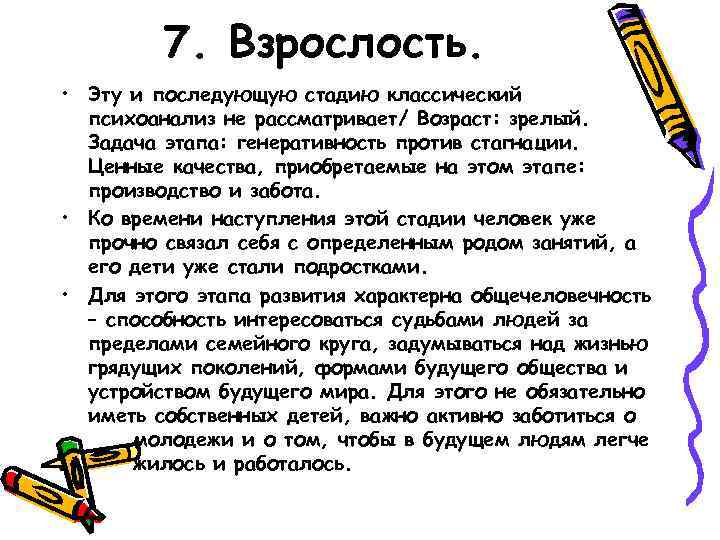 7. Взрослость. • Эту и последующую стадию классический психоанализ не рассматривает/ Возраст: зрелый. Задача