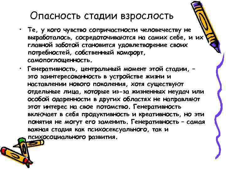 Опасность стадии взрослость • Те, у кого чувство сопричастности человечеству не выработалось, сосредоточиваются на