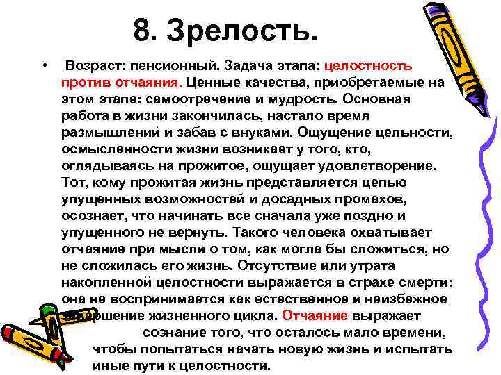 8. Зрелость. • Возраст: пенсионный. Задача этапа: целостность против отчаяния. Ценные качества, приобретаемые на
