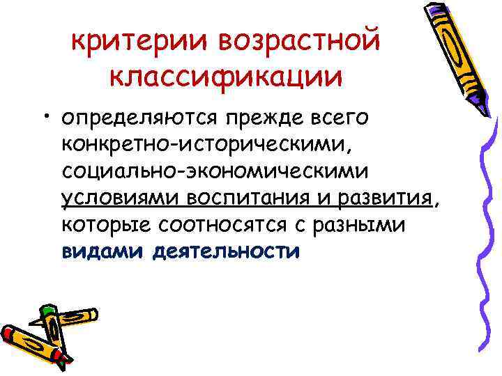 критерии возрастной классификации • определяются прежде всего конкретно-историческими, социально-экономическими условиями воспитания и развития, которые