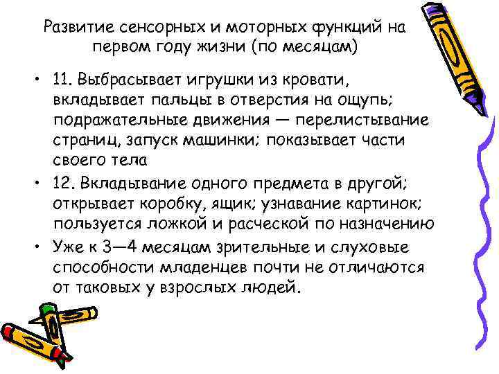 Развитие сенсорных и моторных функций на первом году жизни (по месяцам) • 11. Выбрасывает