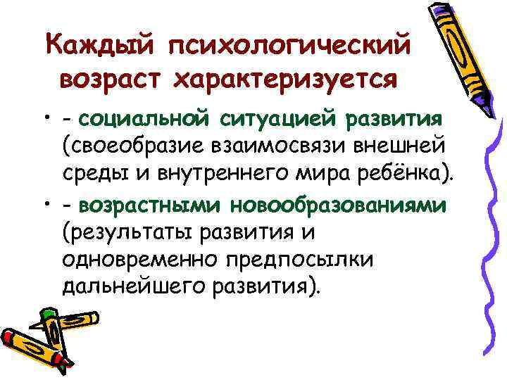 Каждый психологический возраст характеризуется • - социальной ситуацией развития (своеобразие взаимосвязи внешней среды и