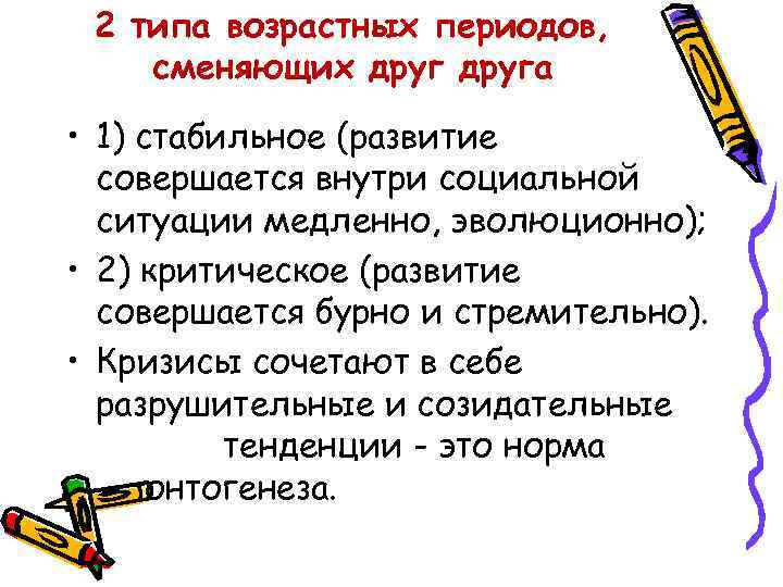 2 типа возрастных периодов, сменяющих друга • 1) стабильное (развитие совершается внутри социальной ситуации