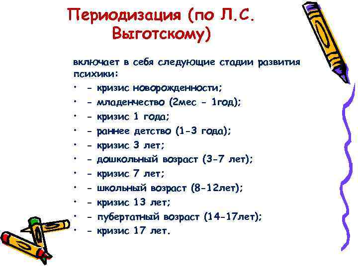 Периодизация (по Л. С. Выготскому) включает в себя следующие стадии развития психики: • -