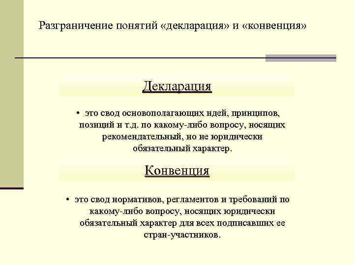 Разграничение понятий «декларация» и «конвенция» Декларация • это свод основополагающих идей, принципов, позиций и