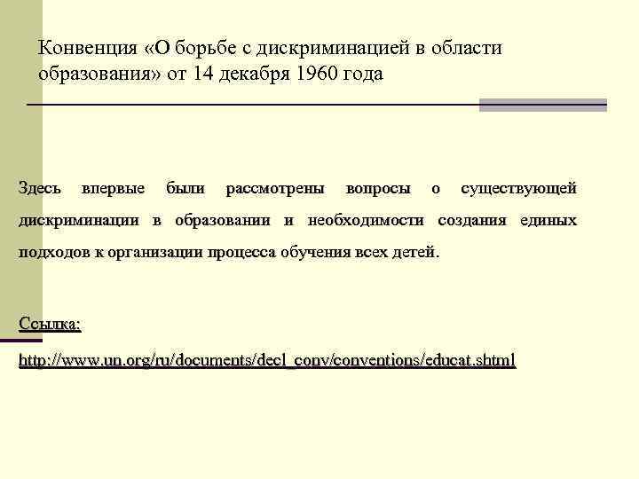 Конвенция «О борьбе с дискриминацией в области образования» от 14 декабря 1960 года Здесь