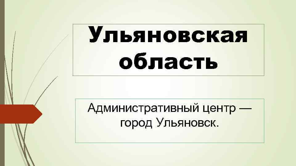 Ульяновская область Административный центр — город Ульяновск. 