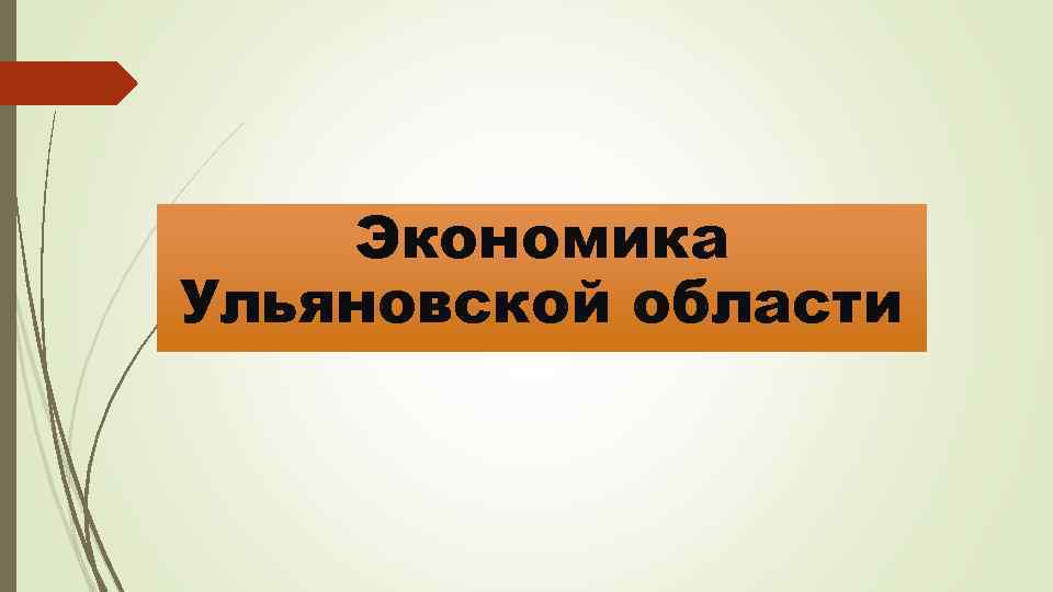 Презентация предприятия ульяновской области