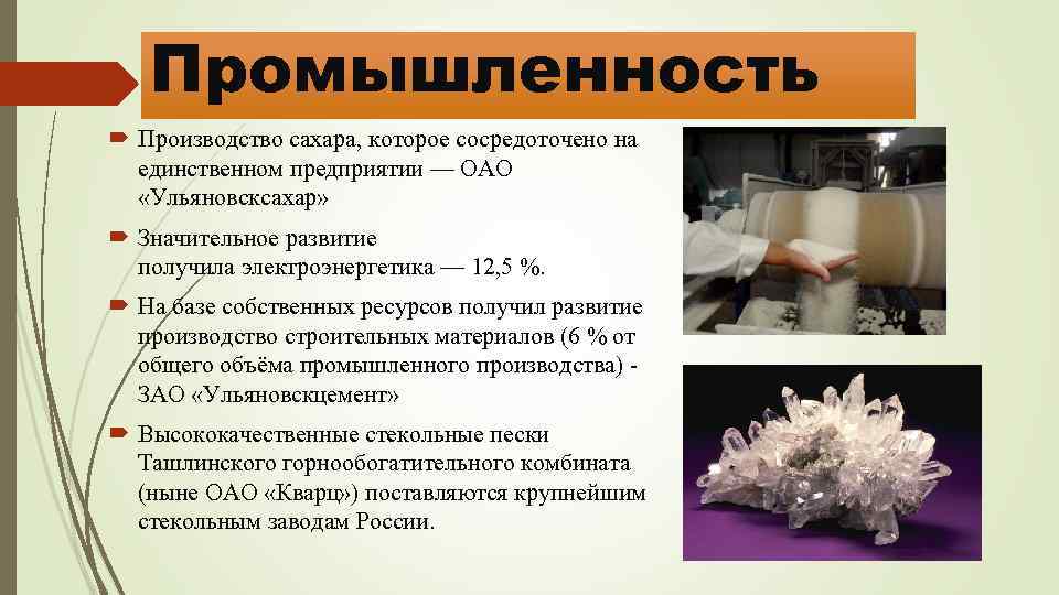 Промышленность Производство сахара, которое сосредоточено на единственном предприятии — ОАО «Ульяновсксахар» Значительное развитие получила