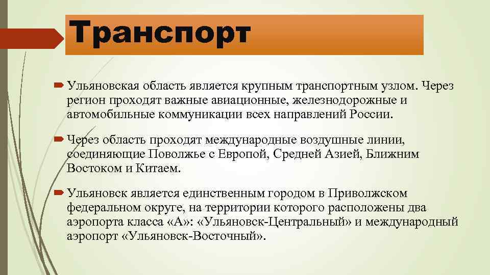 Транспорт Ульяновская область является крупным транспортным узлом. Через регион проходят важные авиационные, железнодорожные и