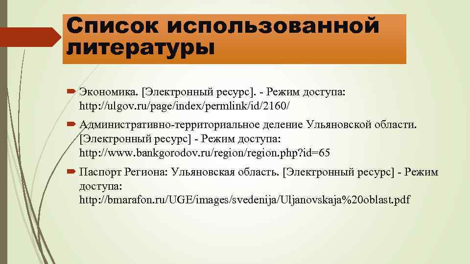 Список использованной литературы Экономика. [Электронный ресурс]. - Режим доступа: http: //ulgov. ru/page/index/permlink/id/2160/ Административно-территориальное деление