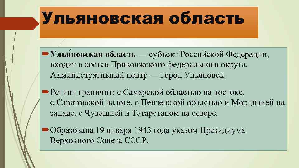 Ульяновская область Улья новская область — субъект Российской Федерации, входит в состав Приволжского федерального