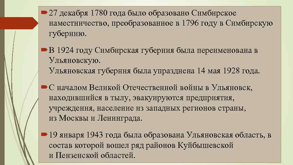  27 декабря 1780 года было образовано Симбирское наместничество, преобразованное в 1796 году в