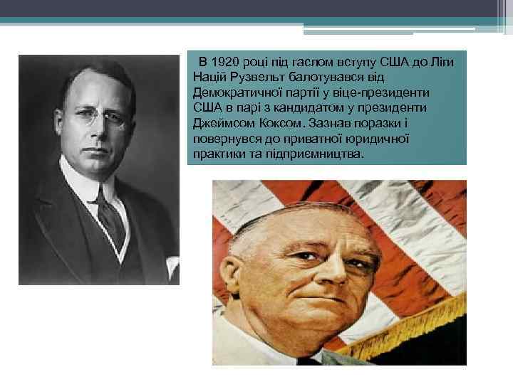 В 1920 році під гаслом вступу США до Ліги Націй Рузвельт балотувався від Демократичної