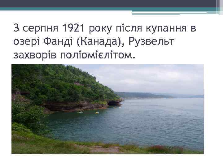 З серпня 1921 року після купання в озері Фанді (Канада), Рузвельт захворів поліомієлітом. 