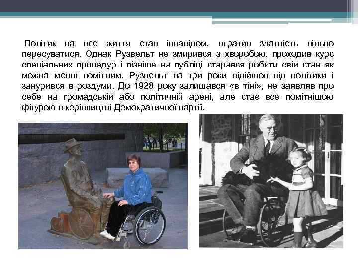  Політик на все життя став інвалідом, втратив здатність вільно пересуватися. Однак Рузвельт не