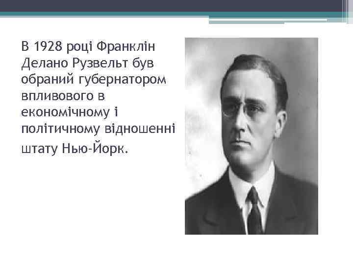 В 1928 році Франклін Делано Рузвельт був обраний губернатором впливового в економічному і політичному