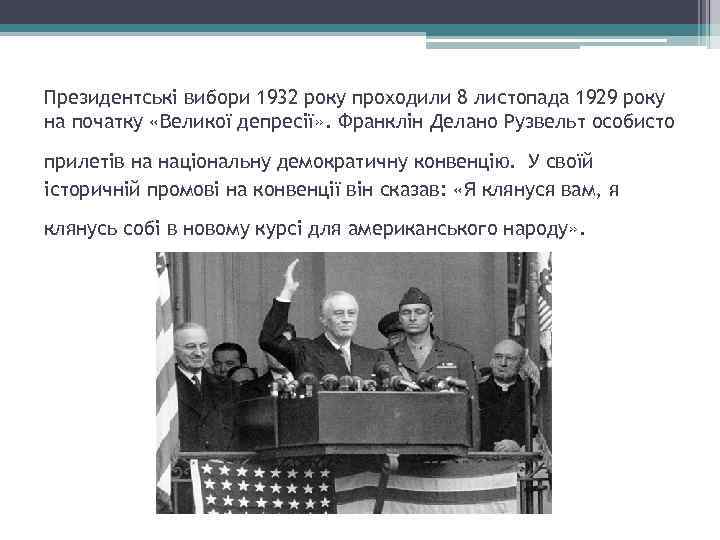 Президентські вибори 1932 року проходили 8 листопада 1929 року на початку «Великої депресії» .