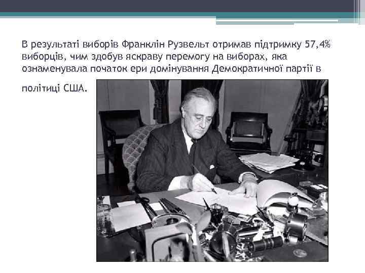 В результаті виборів Франклін Рузвельт отримав підтримку 57, 4% виборців, чим здобув яскраву перемогу