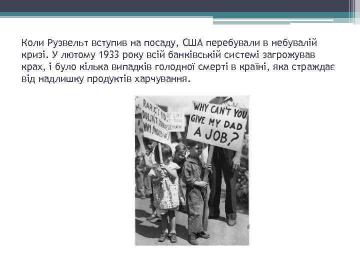 Коли Рузвельт вступив на посаду, США перебували в небувалій кризі. У лютому 1933 року