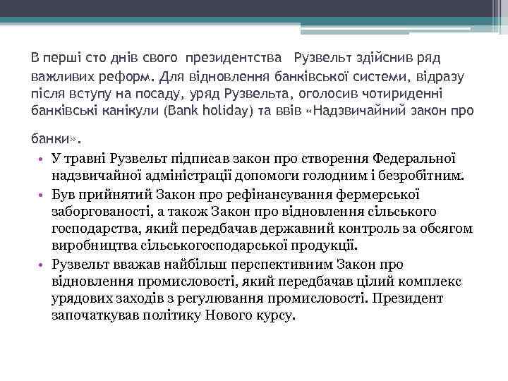 В перші сто днів свого президентства Рузвельт здійснив ряд важливих реформ. Для відновлення банківської