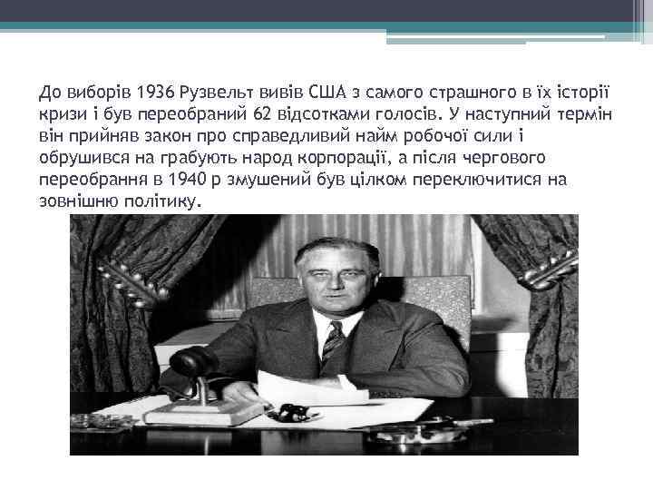 До виборів 1936 Рузвельт вивів США з самого страшного в їх історії кризи і