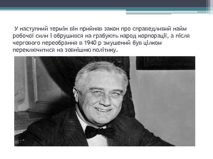 У наступний термін він прийняв закон про справедливий найм робочої сили і обрушився на