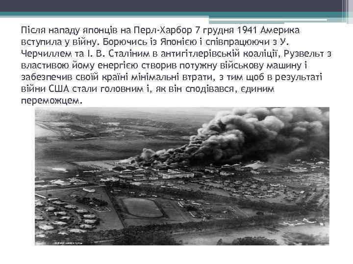 Після нападу японців на Перл-Харбор 7 грудня 1941 Америка вступила у війну. Борючись із