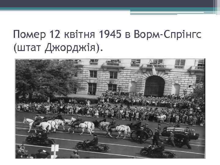 Помер 12 квітня 1945 в Ворм-Спрінгс (штат Джорджія). 