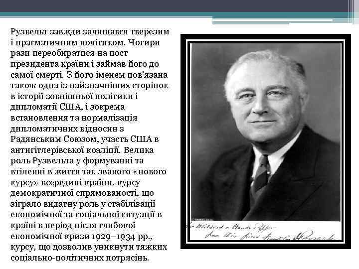 Рузвельт завжди залишався тверезим і прагматичним політиком. Чотири рази переобиратися на пост президента країни