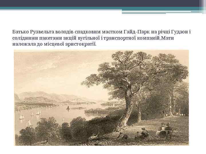 Батько Рузвельта володів спадковим маєтком Гайд-Парк на річці Гудзон і солідними пакетами акцій вугільної