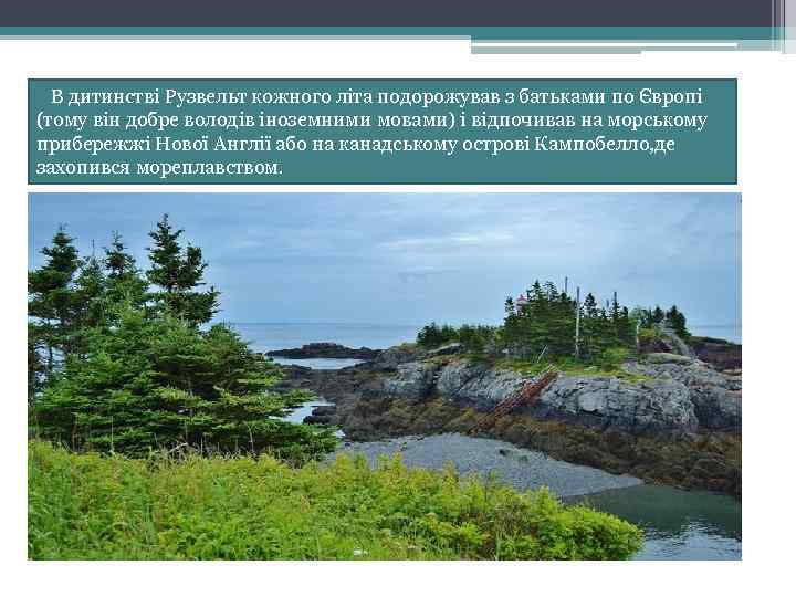 В дитинстві Рузвельт кожного літа подорожував з батьками по Європі (тому він добре володів