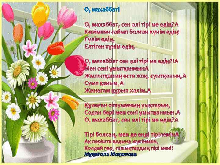 О, махаббат! Мұқағали Мақатаев 