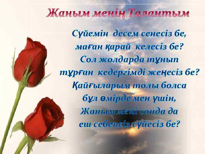 Сүйемін десем сенесіз бе, маған қарай келесіз бе? Сол жолдарда тұнып тұрған кедергімді жеңесіз
