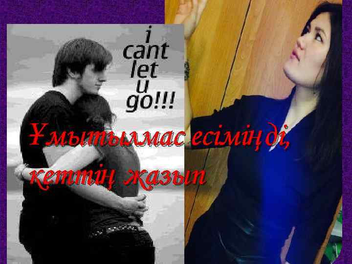  Ұ Ұмытылмас есіміңді, кеттің жазып 