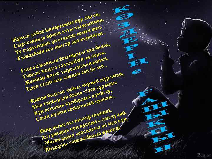 ен, сіңг н. р ы нұ сымме мд ары ы тыл жел, ан де