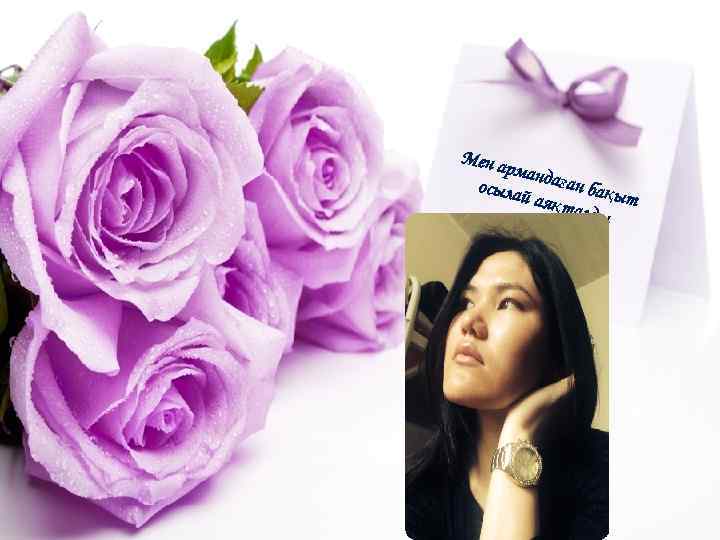 Мен а рманд а ғ ан б осыла ақыт й аяқ талды 