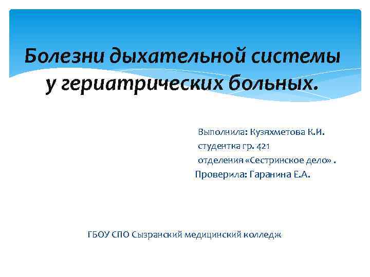 Болезни дыхательной системы у гериатрических больных. Выполнила: Кузяхметова К. И. студентка гр. 421 отделения