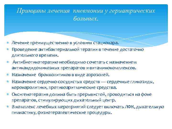 Принципы лечения пневмонии у гериатрических больных. Лечение преимущественно в условиях стационара. Проведение антибактериальной терапии