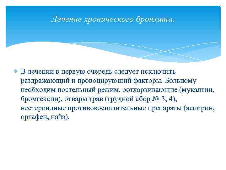 Лечение хронического бронхита. В лечении в первую очередь следует исключить раздражающий и провоцирующий факторы.