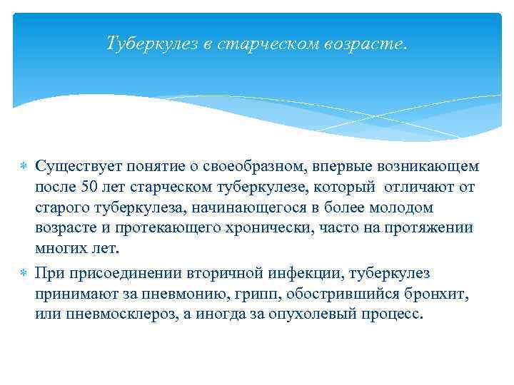 Туберкулез в старческом возрасте. Существует понятие о своеобразном, впервые возникающем после 50 лет старческом